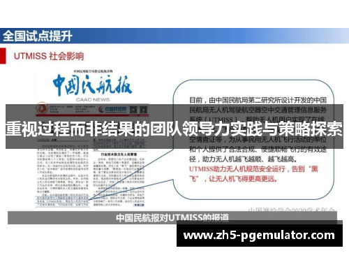 重视过程而非结果的团队领导力实践与策略探索