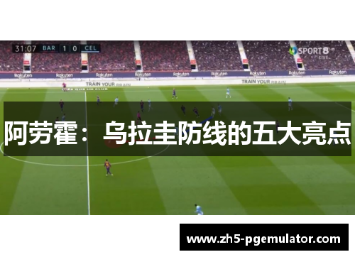 阿劳霍：乌拉圭防线的五大亮点