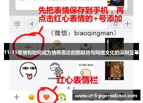 11-11表情包如何成为情感表达的新趋势与网络文化的深刻变革 11-11表情包如何成为情感表达的新趋势与网络文化的深刻变革