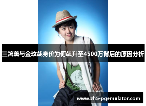 三笘薰与金玟哉身价为何飙升至4500万背后的原因分析