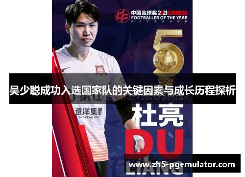 吴少聪成功入选国家队的关键因素与成长历程探析