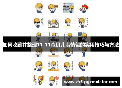 如何收藏并整理11-11森贝儿表情包的实用技巧与方法