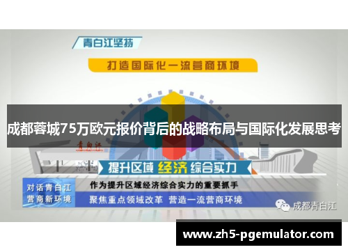 成都蓉城75万欧元报价背后的战略布局与国际化发展思考