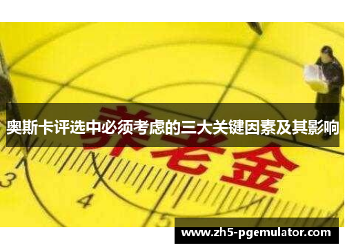 奥斯卡评选中必须考虑的三大关键因素及其影响