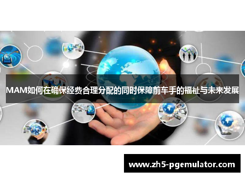 MAM如何在确保经费合理分配的同时保障前车手的福祉与未来发展 MAM如何在确保经费合理分配的同时保障前车手的福祉与未来发展