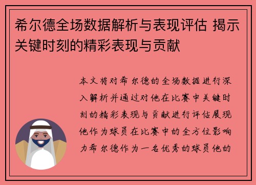 希尔德全场数据解析与表现评估 揭示关键时刻的精彩表现与贡献