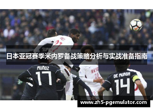 日本亚冠赛季米内罗备战策略分析与实战准备指南