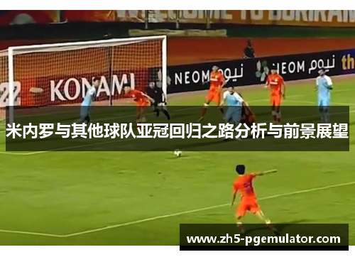 米内罗与其他球队亚冠回归之路分析与前景展望