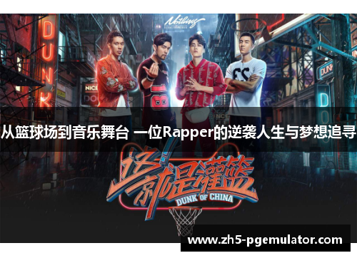 从篮球场到音乐舞台 一位Rapper的逆袭人生与梦想追寻