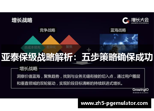 亚泰保级战略解析：五步策略确保成功