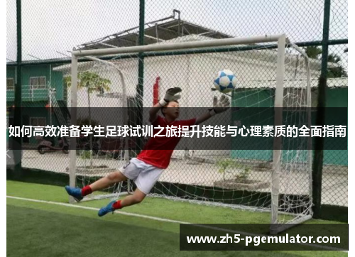 如何高效准备学生足球试训之旅提升技能与心理素质的全面指南