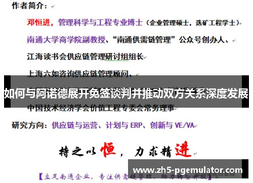 如何与阿诺德展开免签谈判并推动双方关系深度发展