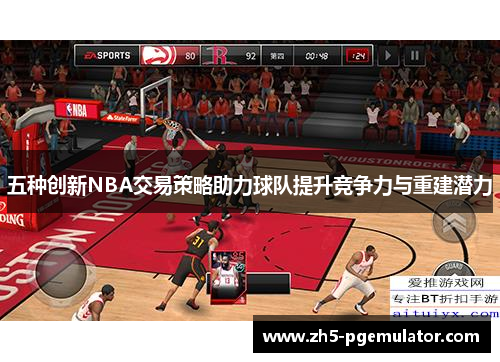 五种创新NBA交易策略助力球队提升竞争力与重建潜力