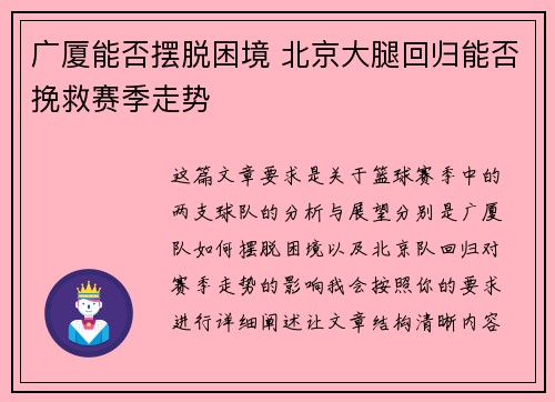 广厦能否摆脱困境 北京大腿回归能否挽救赛季走势