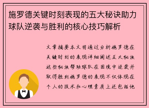 施罗德关键时刻表现的五大秘诀助力球队逆袭与胜利的核心技巧解析
