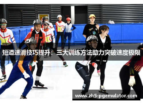 短道速滑技巧提升：三大训练方法助力突破速度极限