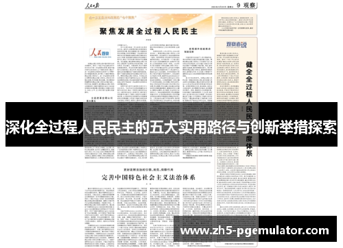 深化全过程人民民主的五大实用路径与创新举措探索