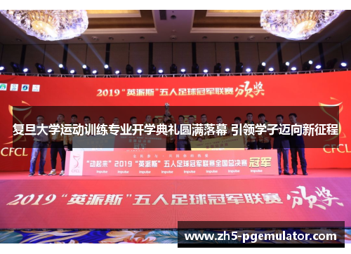 复旦大学运动训练专业开学典礼圆满落幕 引领学子迈向新征程