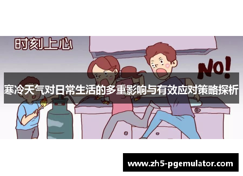 寒冷天气对日常生活的多重影响与有效应对策略探析