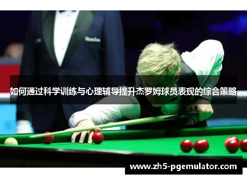 如何通过科学训练与心理辅导提升杰罗姆球员表现的综合策略