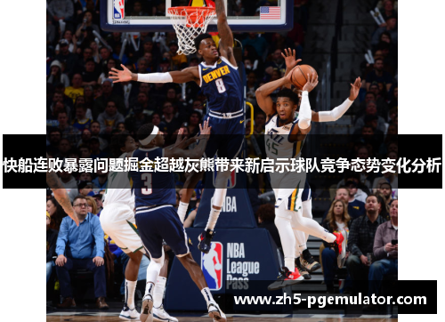 快船连败暴露问题掘金超越灰熊带来新启示球队竞争态势变化分析