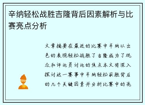 辛纳轻松战胜吉隆背后因素解析与比赛亮点分析 辛纳轻松战胜吉隆背后因素解析与比赛亮点分析