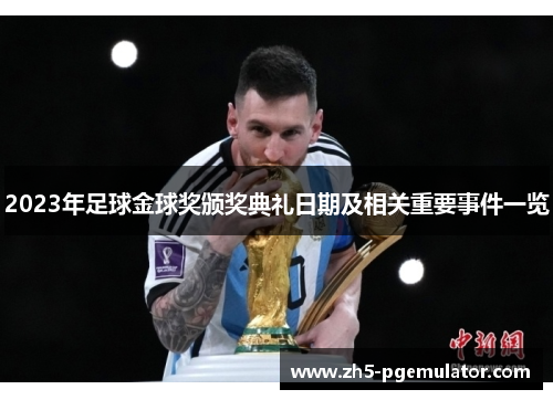 2023年足球金球奖颁奖典礼日期及相关重要事件一览