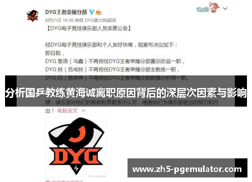 分析国乒教练黄海诚离职原因背后的深层次因素与影响 分析国乒教练黄海诚离职原因背后的深层次因素与影响