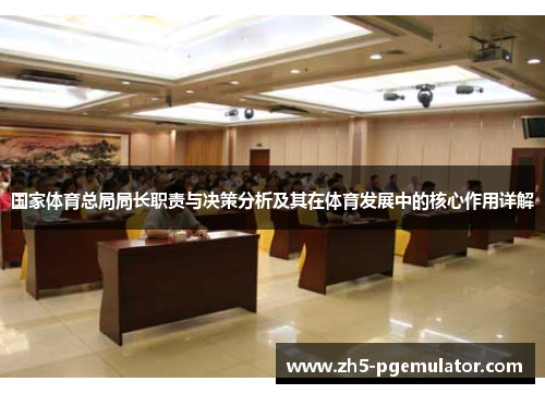 国家体育总局局长职责与决策分析及其在体育发展中的核心作用详解