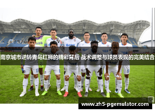 南京城市逆转青岛红狮的精彩背后 战术调整与球员表现的完美结合