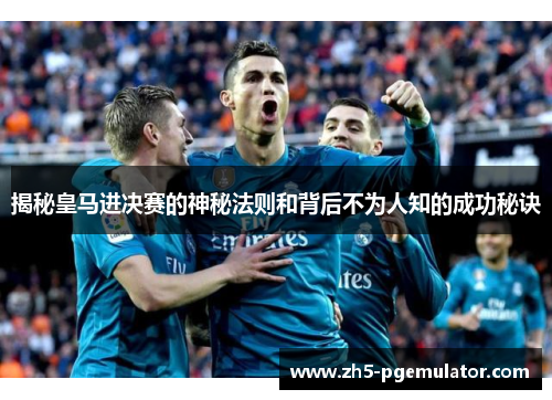 揭秘皇马进决赛的神秘法则和背后不为人知的成功秘诀