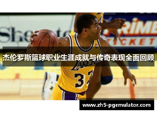 杰伦罗斯篮球职业生涯成就与传奇表现全面回顾