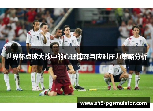 世界杯点球大战中的心理博弈与应对压力策略分析