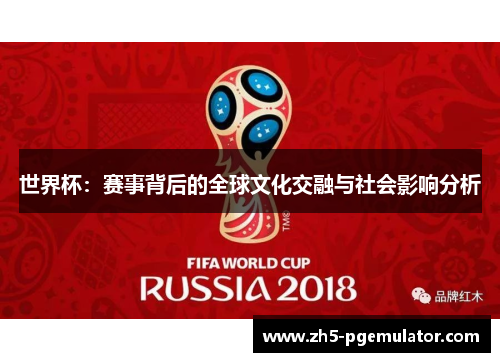 世界杯：赛事背后的全球文化交融与社会影响分析