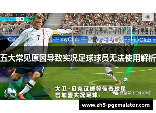 五大常见原因导致实况足球球员无法使用解析 五大常见原因导致实况足球球员无法使用解析