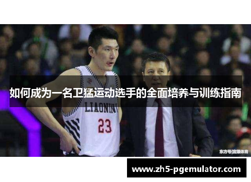 如何成为一名卫猛运动选手的全面培养与训练指南