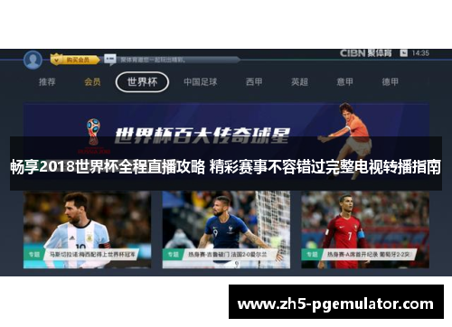 畅享2018世界杯全程直播攻略 精彩赛事不容错过完整电视转播指南