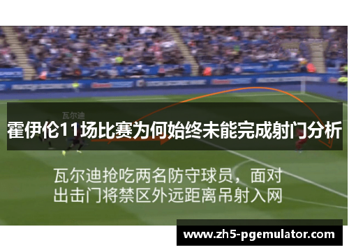 霍伊伦11场比赛为何始终未能完成射门分析