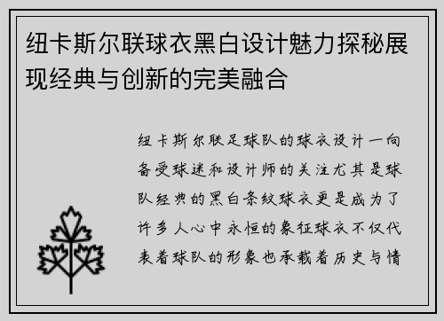 纽卡斯尔联球衣黑白设计魅力探秘展现经典与创新的完美融合