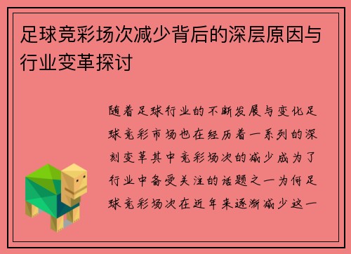 足球竞彩场次减少背后的深层原因与行业变革探讨