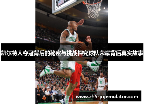 凯尔特人夺冠背后的秘密与挑战探究球队荣耀背后真实故事