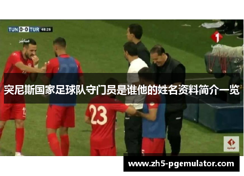 突尼斯国家足球队守门员是谁他的姓名资料简介一览