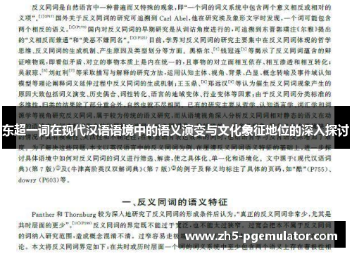 东超一词在现代汉语语境中的语义演变与文化象征地位的深入探讨