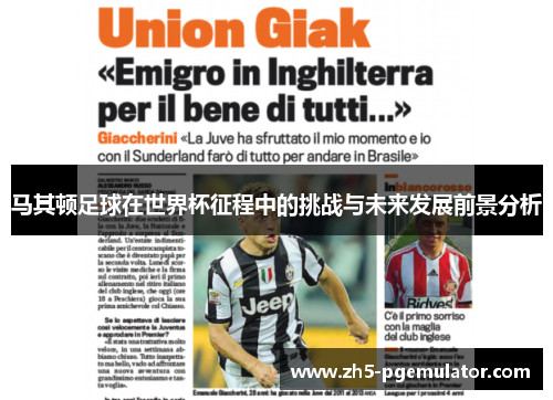 马其顿足球在世界杯征程中的挑战与未来发展前景分析