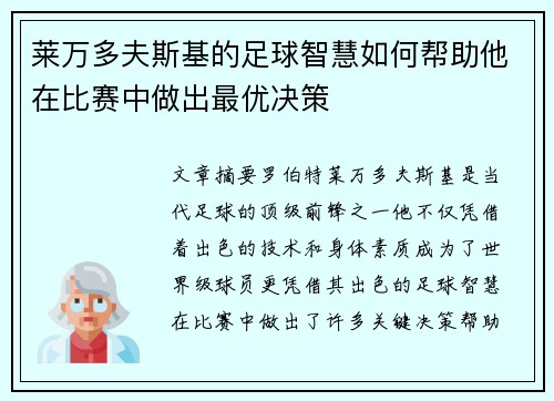 莱万多夫斯基的足球智慧如何帮助他在比赛中做出最优决策
