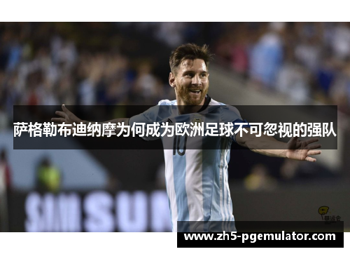 萨格勒布迪纳摩为何成为欧洲足球不可忽视的强队
