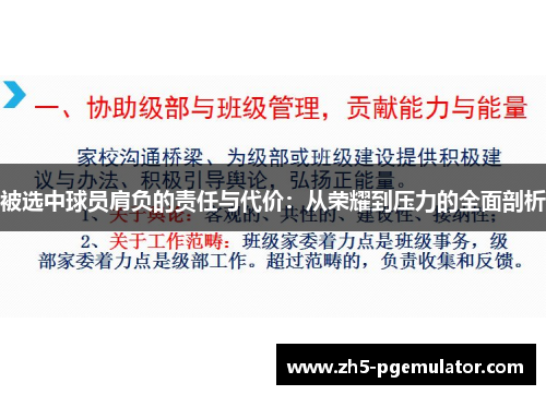 被选中球员肩负的责任与代价：从荣耀到压力的全面剖析