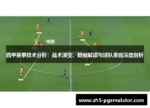 西甲赛事技术分析:战术演变、数据解读与球队表现深度剖析 西甲赛事技术分析:战术演变、数据解读与球队表现深度剖析