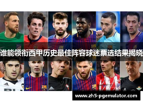 谁能领衔西甲历史最佳阵容球迷票选结果揭晓