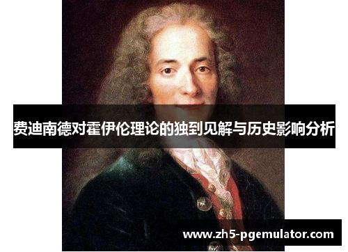 费迪南德对霍伊伦理论的独到见解与历史影响分析